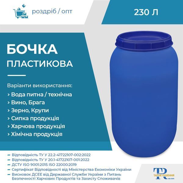 Бочка 230 л пластикова 1H2 | Ємність харчова