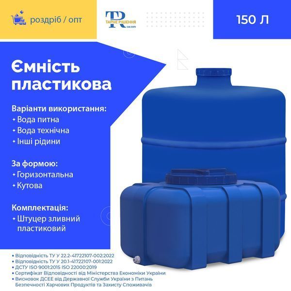 Ємність під воду 150 л пластикова харчова | Прямокутна